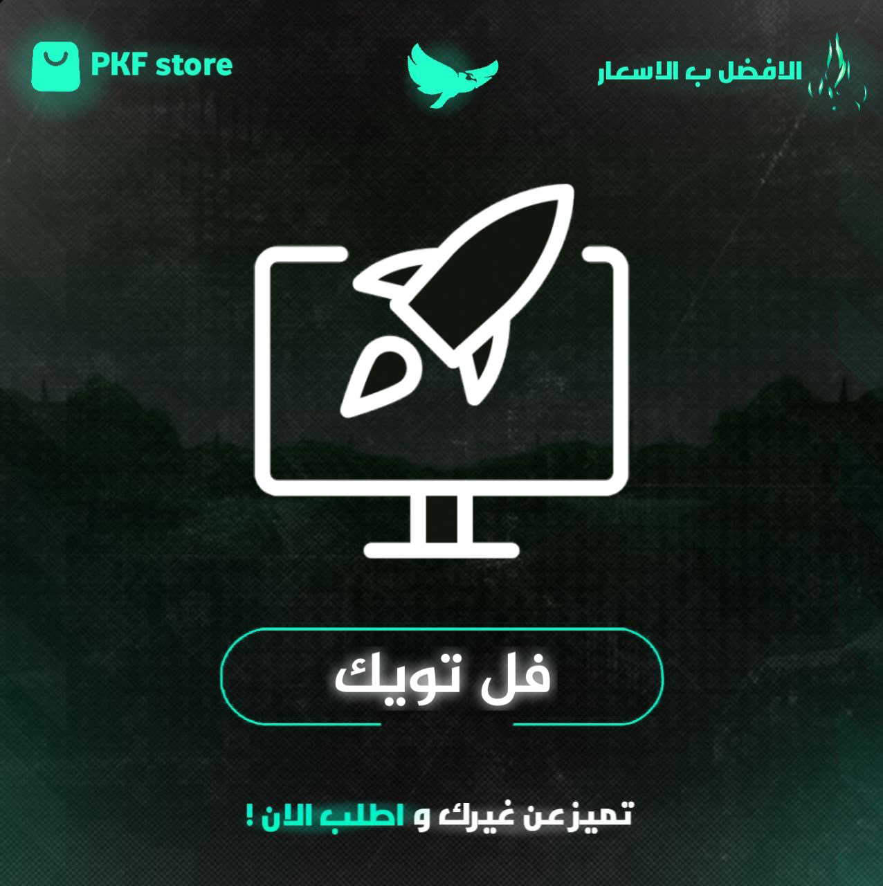 تويك روزكس